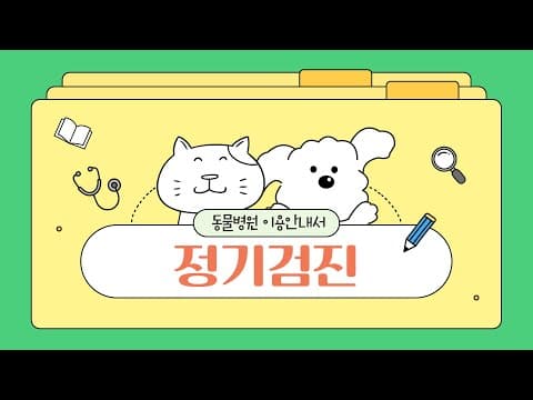 강아지 나이별 건강검진 시기: 놓치면 후회하는 반려동물 건강관리 꿀팁
