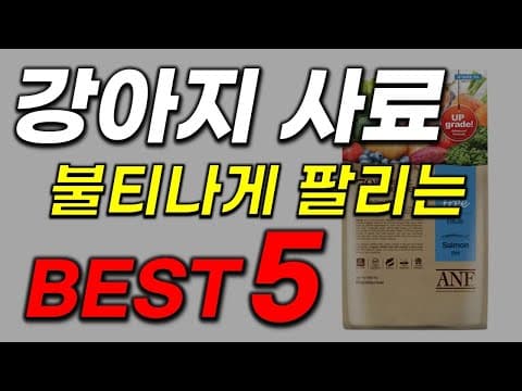 인기 반려동물 강아지 사료 추천 순위 Best 5 비교