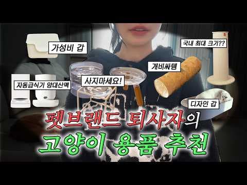 반려동물 고양이 가구 추천: 캣타워, 스크래쳐, 텐트, 터널 비교